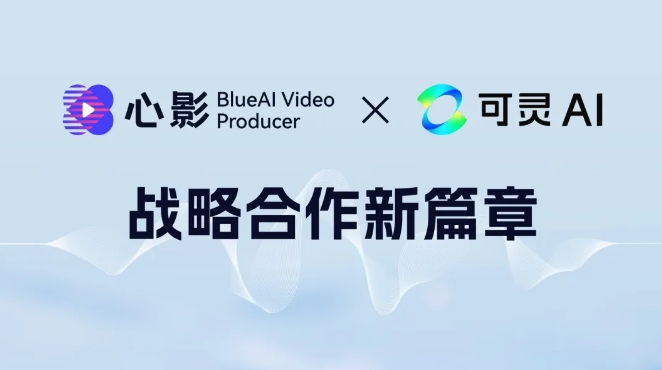 快手与蓝色光标合作 Blue AI心影创作平台将接入可灵API