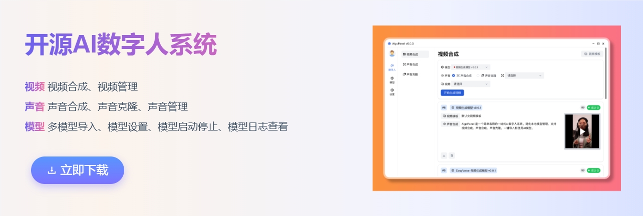 开箱即用！一键式AI数字人系统支持语音合成、声音克隆