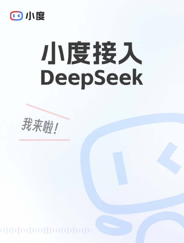 百度旗下小度官宣接入DeepSeek