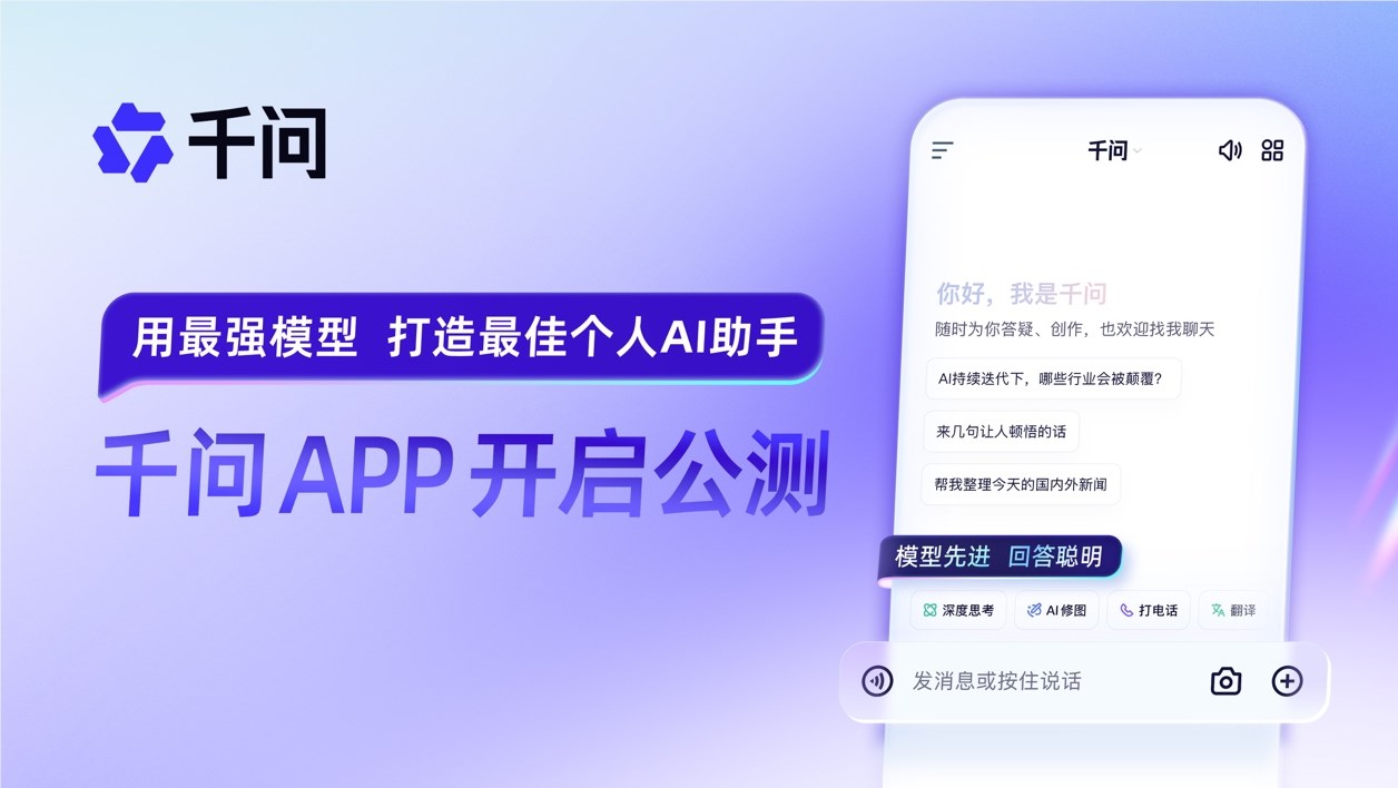 阿里千问APP公测,与ChatGPT展开全面竞争