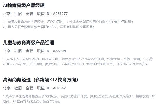 小米进军 AI 教育市场,招聘多岗位助力 K12教育创新