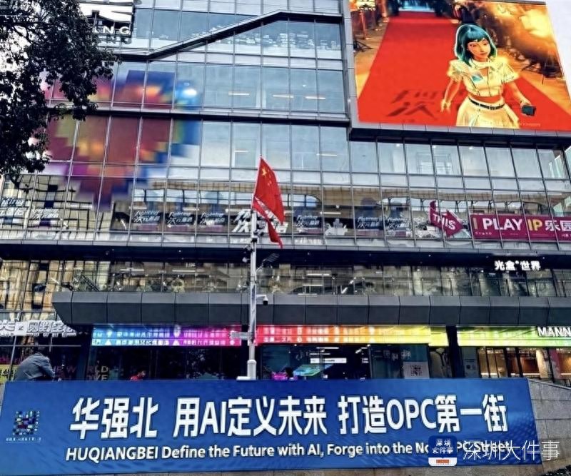 从“一米柜台”到“一人公司”：深圳华强北打造“OPC第一街”