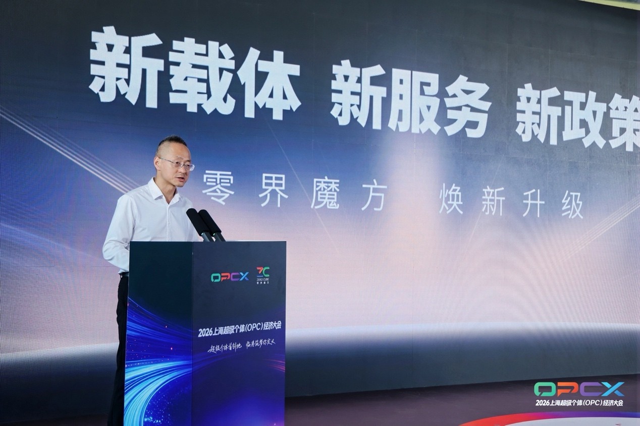 2026上海超级个体(OPC)经济大会开幕 临港升级打造全球OPC创业首选地