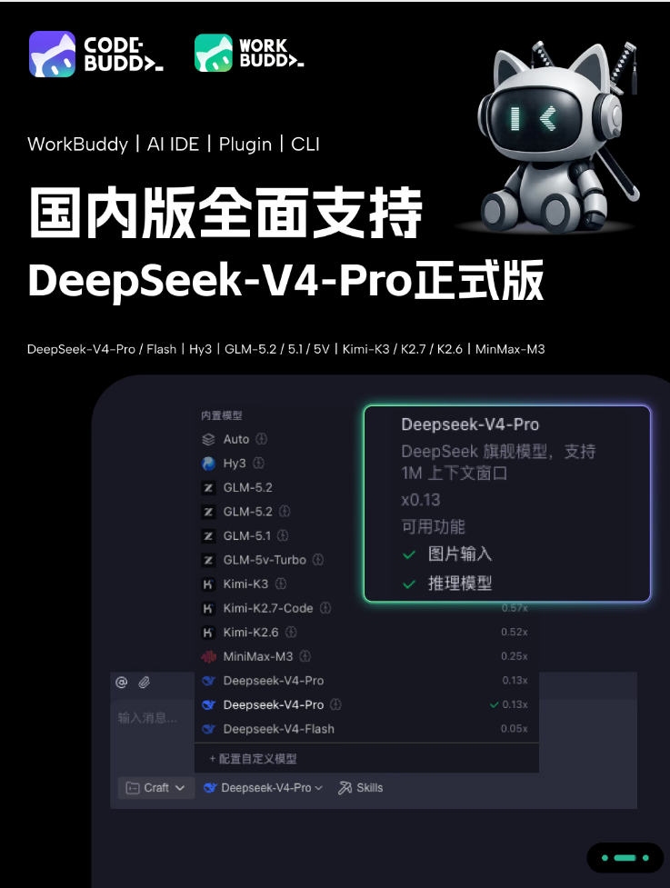 CodeBuddy全系产品升级至DeepSeek-V4-Pro正式版