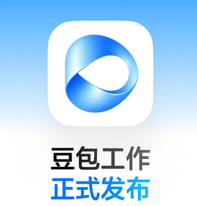 字节跳动发布AI办公智能体“豆包工作”，打通飞书生态重构企业生产力