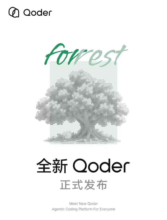阿里发布全新 Qoder:从 AI 编程工具升级为面向所有人的智能体工作台