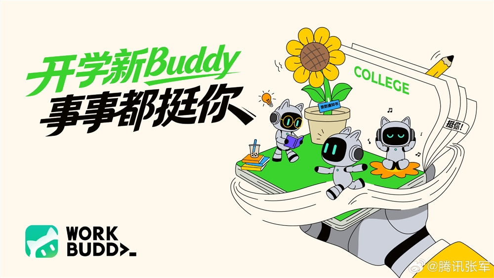 腾讯 WorkBuddy 启动开学季 AI 普惠专项,师生可免费领取1000积分