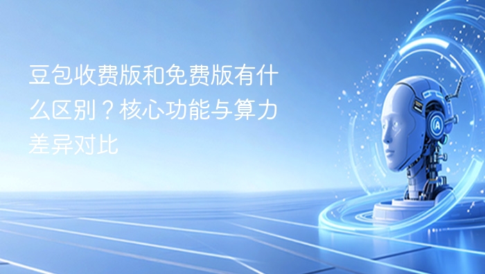 豆包收费版和免费版有什么区别？核心功能与算力差异对比 - php中文网
