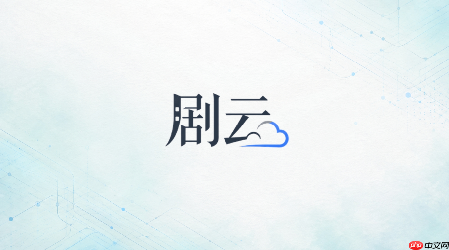 剧云AI官网主页入口官方网址