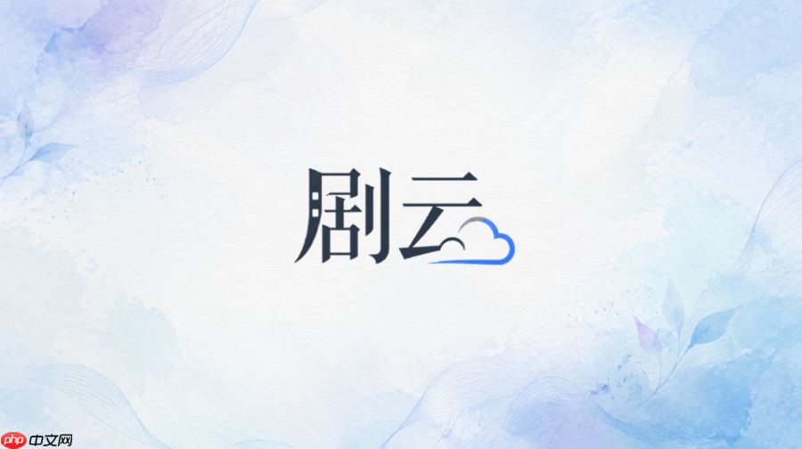 剧云AI官方网站网页版登录入口
