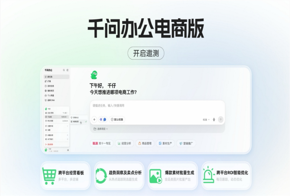 千问办公电商版开启邀测,跨平台经营看板、爆款素材批量生成上线